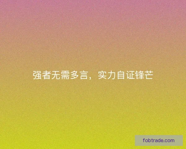 强者无需多言，实力自证锋芒