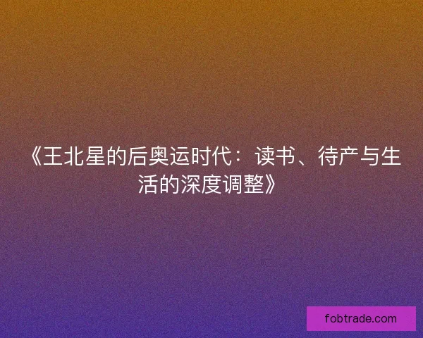 《王北星的后奥运时代：读书、待产与生活的深度调整》